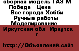 сборная модель ГАЗ М 20 Победа › Цена ­ 2 500 - Все города Хобби. Ручные работы » Моделирование   . Иркутская обл.,Иркутск г.